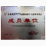 政府采购行业自律公约成员单位